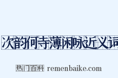 次韵何寺薄闲咏近义词是什么意思的图片